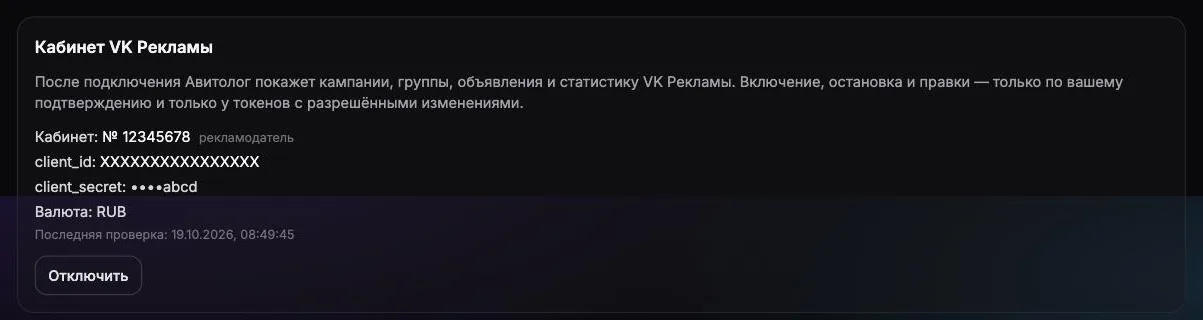 Страница «VK Реклама» в ИИстоке: кабинет подключён